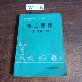 电工原理习题集（上）