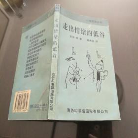 心理透视丛书------走出情绪的低谷(商务印书馆 1997年一版一印)书内新,无笔记残缺