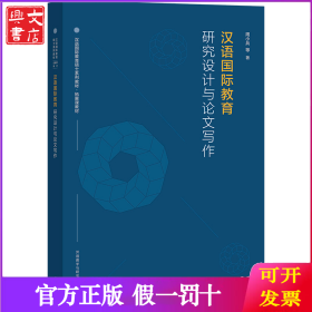 汉语国际教育研究设计与论文写作
