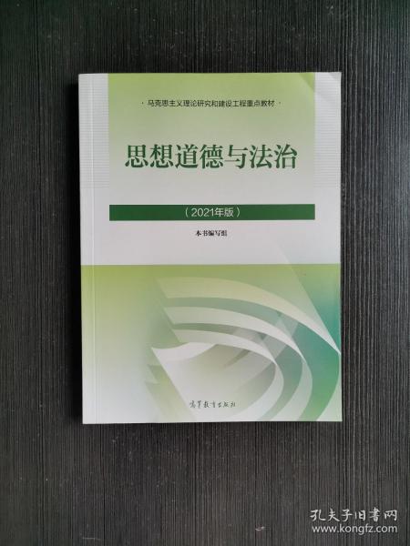 思想道德与法治2021大学高等教育出版社思想道德与法治辅导用书思想道德修养与法律基础2021年版