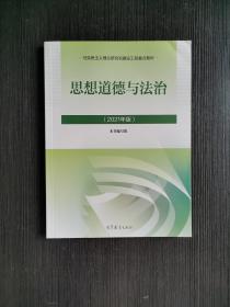 思想道德与法治2021大学高等教育出版社思想道德与法治辅导用书思想道德修养与法律基础2021年版