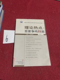 理论热点：百家争鸣11题NO.1