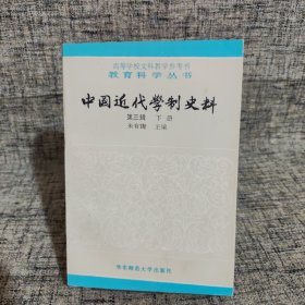 中国近代学制史料 第三辑 下册