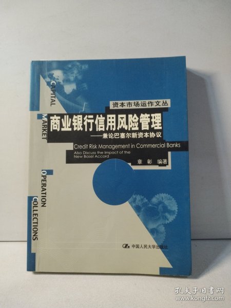 商业银行信用风险管理:兼论巴塞尔新资本协议