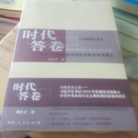 时代答卷：来自一个国家级贫困县的脱贫攻坚报告