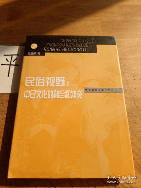 民俗视野：中日文化的融合和冲突