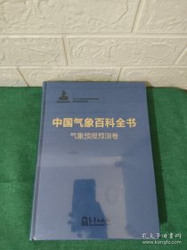 中国气象百科全书·气象预报预测卷【未拆封】