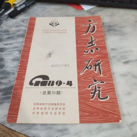 方志研究1989年第4期