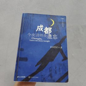 成都，今夜请将我遗忘