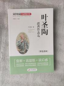 文学名家作品精选书系：叶圣陶经典作品选（学生读本，有插图）