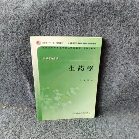 生药学供药学专业用