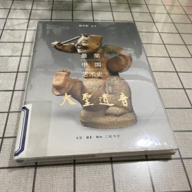 大圣遗音：最简中国艺术史