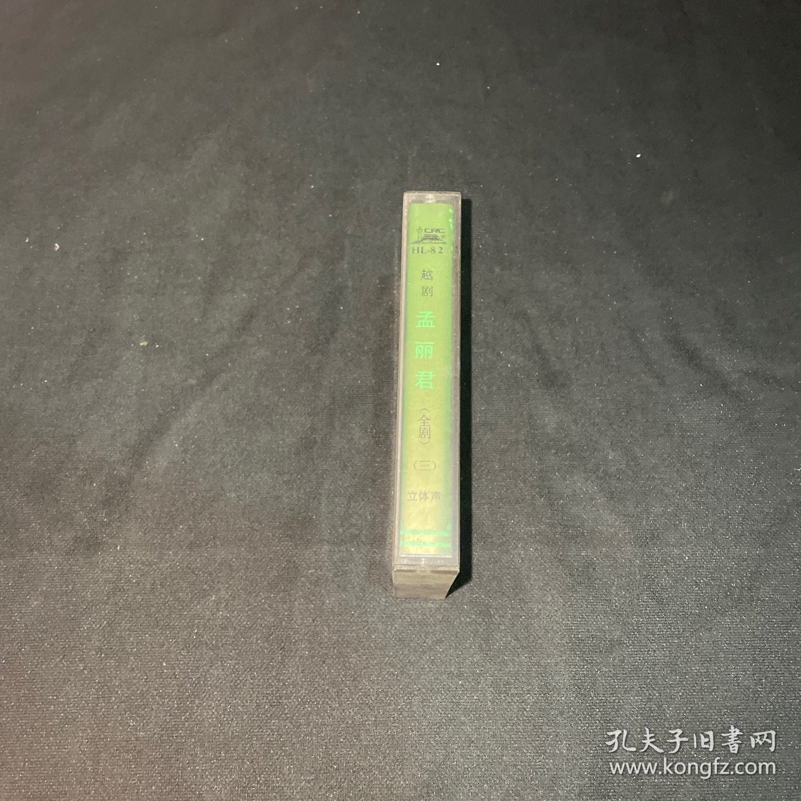 磁带 越剧 孟丽君（全剧）三