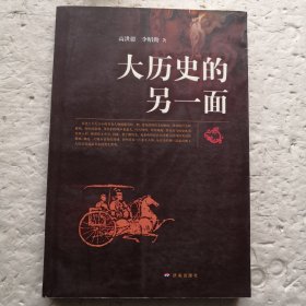 大历史的另一面