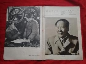 原版老画报，58年，第1期，解放军画报，不缺页，钉锈，脱落！