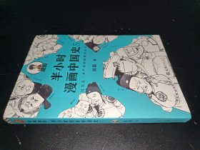 半小时漫画中国史5