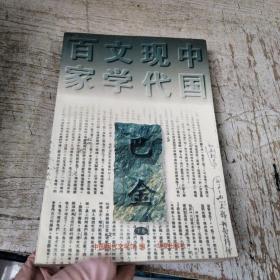 中国现代文学百家 下卷