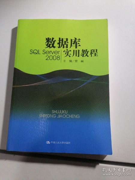 数据库实用教程（SQL Server 2008）