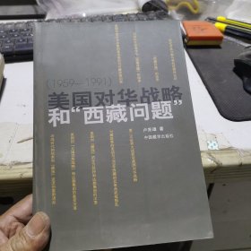 美國對華戰(zhàn)略和西藏問題:1959-1991