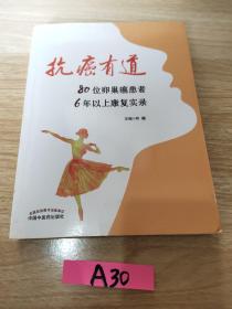 抗癌有道:80位卵巢癌患者6年以上康复实录