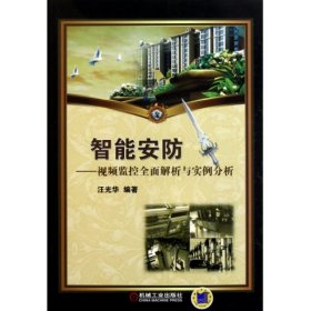 二手正版智能安防--視頻監(jiān)控全面解析與實例分析9787111362265