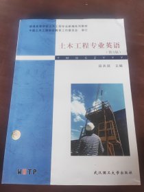 土木工程专业英语（第3版）