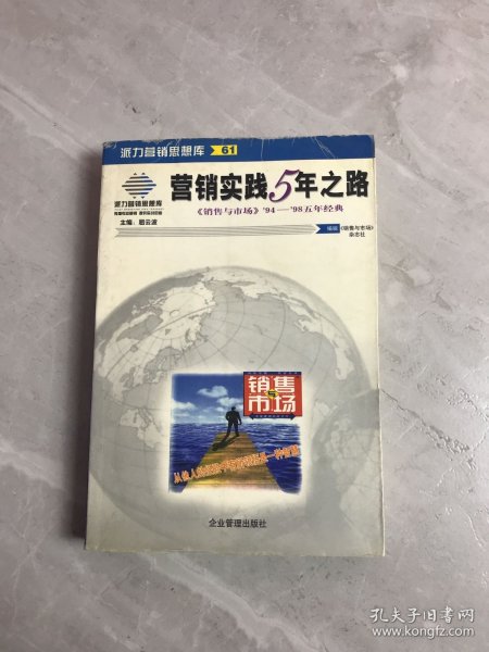 营销实践5年之路