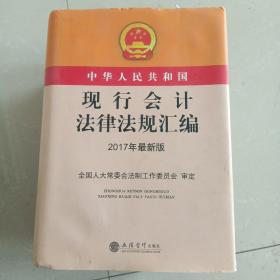 中华人民共和国现行会计法律法规汇编（2017年最新版）