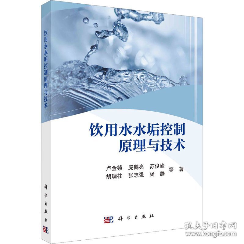 饮用水水垢控制原理与技术