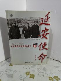 延安使命：1944-1947美军观察组延安963天