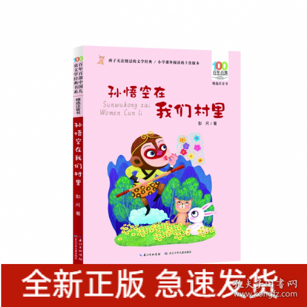 孙悟空在我们村里 百年百部精选注音书 郭风散文集，收录包括《孙悟空在我们村里》《芸芸的童话》等优秀作品