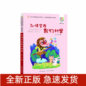 孙悟空在我们村里 百年百部精选注音书 郭风散文集，收录包括《孙悟空在我们村里》《芸芸的童话》等优秀作品