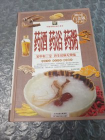 ：药酒·药浴·药粥