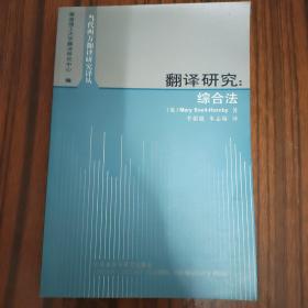 翻译研究：综合法....
