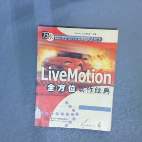 LiveMotion 全方位實作經(jīng)典
