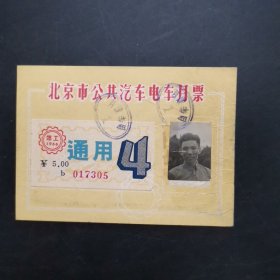 1966年北京市公共汽车电车月票郊工