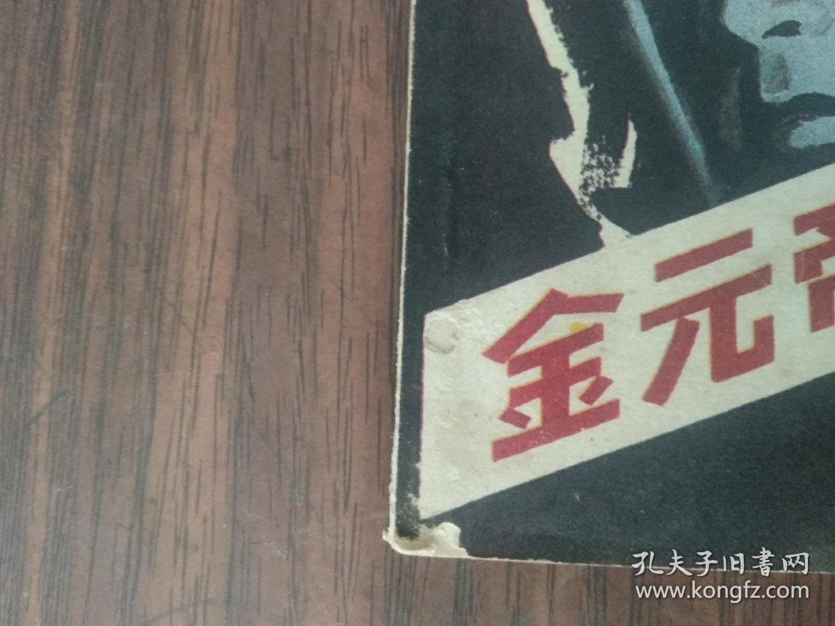 金元帝国的悲剧 连环画