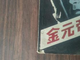 金元帝国的悲剧 连环画