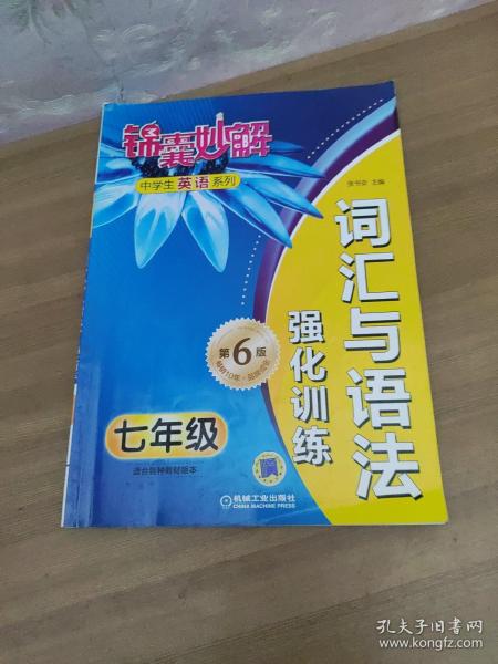 锦囊妙解中学生英语系列·词汇与语法强化训练：7年级（第6版）