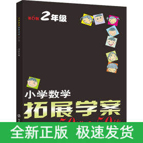 小学数学拓展学案 2年级 第6版