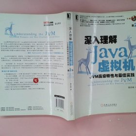 深入理解Java虚拟机：JVM高级特性与最佳实践（第2版）