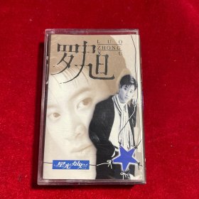 罗中旭星光灿烂 经典怀旧老磁带