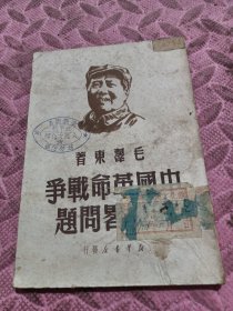 中国革命战争的战略问题：1949年新华书店【中国革命战争的战略问题】品相见图