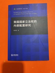 我国国家立法权的内部配置研究