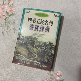 四书五经名句鉴赏辞典