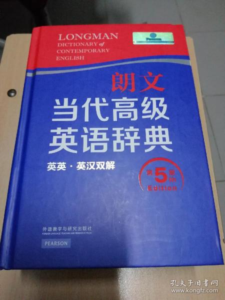 朗文当代高级英语辞典（英英·英汉双解 第5版）