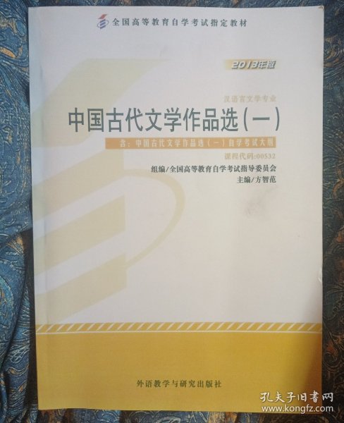 2013年版中国古代文学作品选（一）汉语言文学专业 课程代码：00532