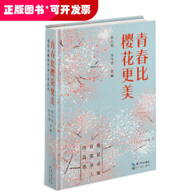 青春比樱花更美（只发网店）/李少君、陈作涛