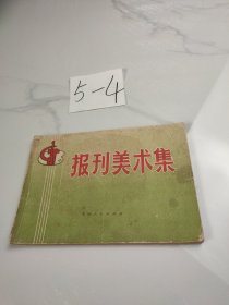 报刊美术集