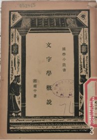 文字学概说